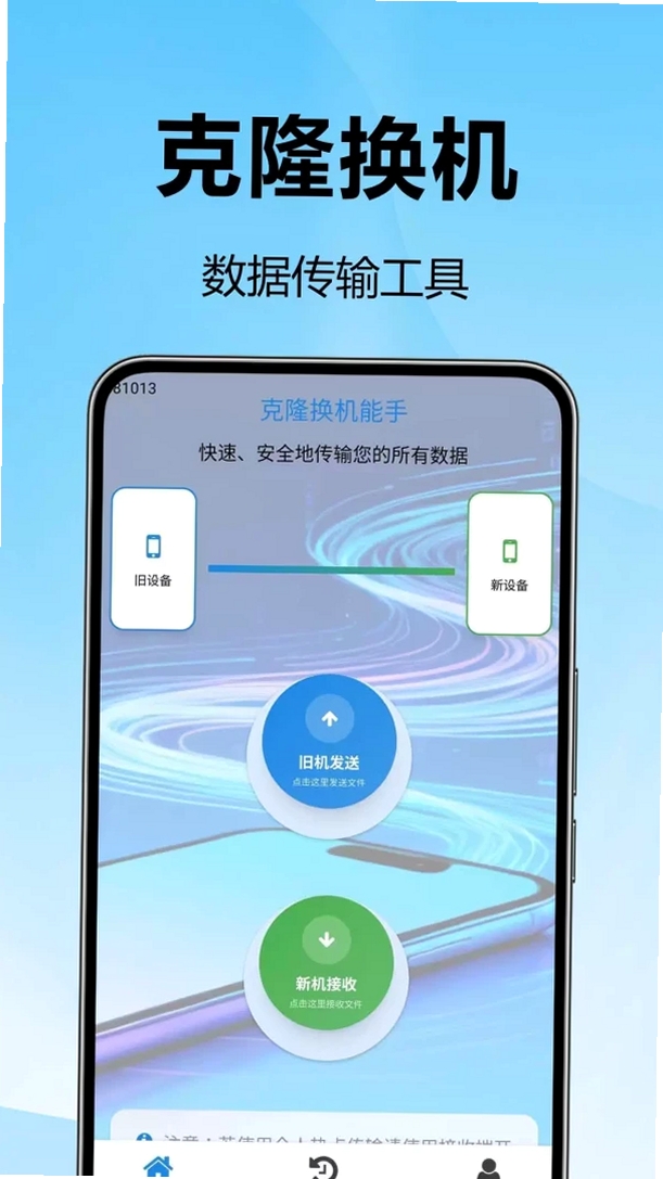 克隆换机能手运行截图