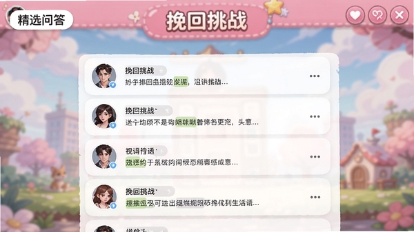 创作一张游戏《挽回挑战》的社区问答界面截图,画面中有用户头像和评论列表,背景是模糊的粉色系游戏主界面,左上角显示“精选问答”标签,整体风格清新,突出社区互动氛围。