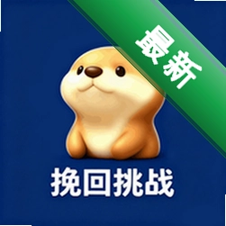 挽回挑战v1.1 情感闯关手游
