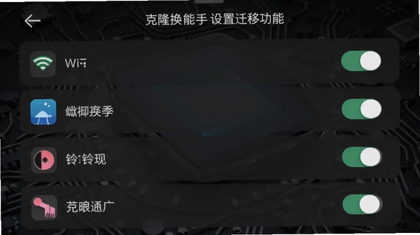 克隆换机能手设置迁移功能截图,手机屏幕显示Wi-Fi、壁纸、铃声等设置项列表,每个项目右侧有开关按钮,界面采用深色模式,背景为深灰色科技纹理,突出软件名称