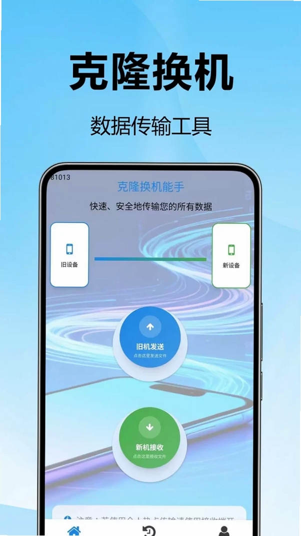 克隆换机能手运行截图