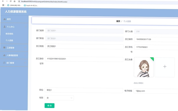 个人信息管理中心运行截图