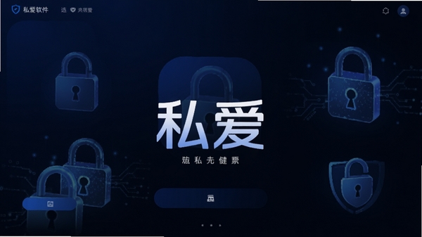 私爱软件主界面预览图,画面中央显示私爱logo,背景为深色渐变搭配抽象加密锁图标,整体风格科技感十足,主色调为蓝黑,界面简洁清晰,突出隐私保护主题