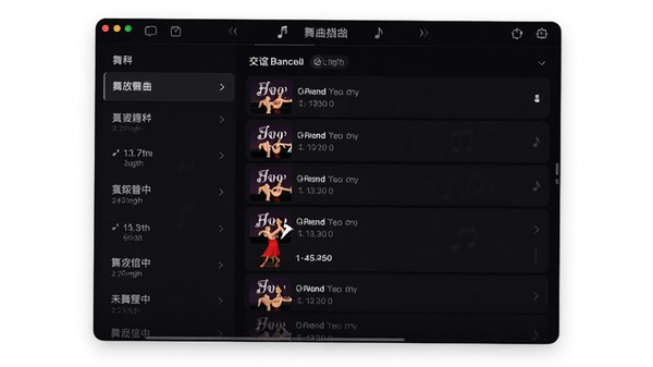 交谊舞曲播放器舞曲分类界面,左侧为舞种列表,右侧显示对应曲目,每首曲目标注节奏和时长,界面采用深色主题,突出音乐元素,画面整洁有序