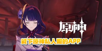����ԭ��˽�˷���APP_ԭ��˽�����°�����(YuukiGI-YS 6.6)_ԭ��SLG������׿��Ϸ����