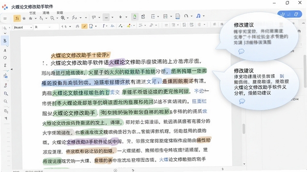 火蝶论文修改助手软件语义分析功能演示图,界面显示一段被标注的论文段落,右侧弹出修改建议气泡,背景为文档编辑区域