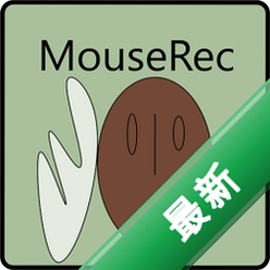 鼠标动作录制工具v1.2.55.01电脑版
