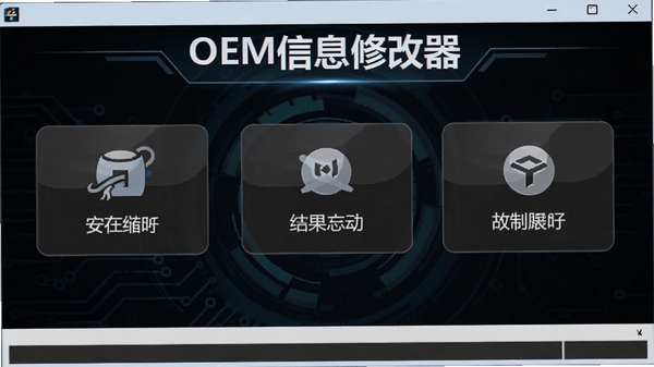 一张清晰的OEM信息修改器主界面截图,展示软件简洁的布局和主要功能按钮,背景为深色科技感风格,软件名称OEM信息修改器醒目显示在窗口顶部