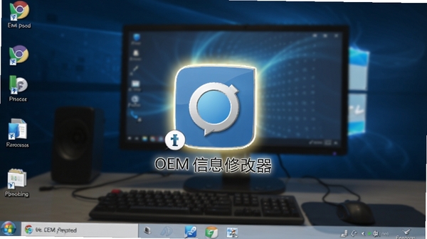 OEM信息修改器安装完成后的桌面图标,背景为电脑桌面,图标高亮显示,软件名称OEM信息修改器在图标下方标注
