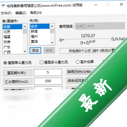 佑鸣最新暴雨强度公式v2.03电脑版