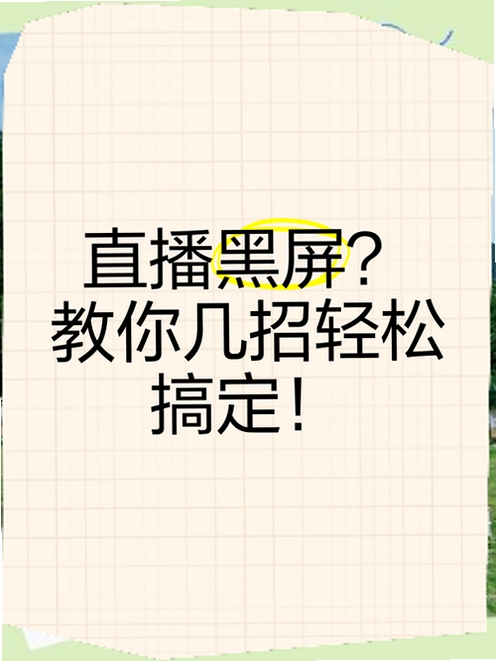 淘宝直播 启动报错 黑屏 解决
