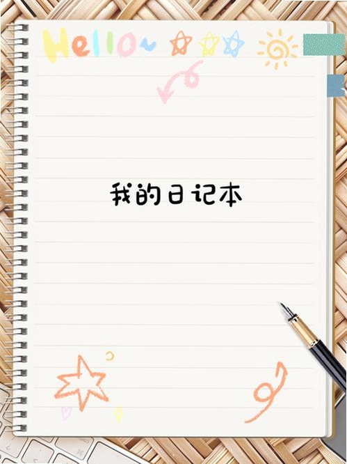 我的日记本下载