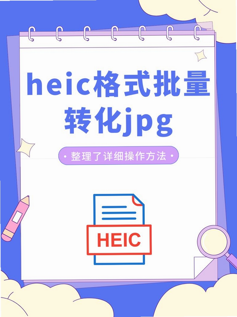 云橙苹果HEIC转JPG转换器运行截图