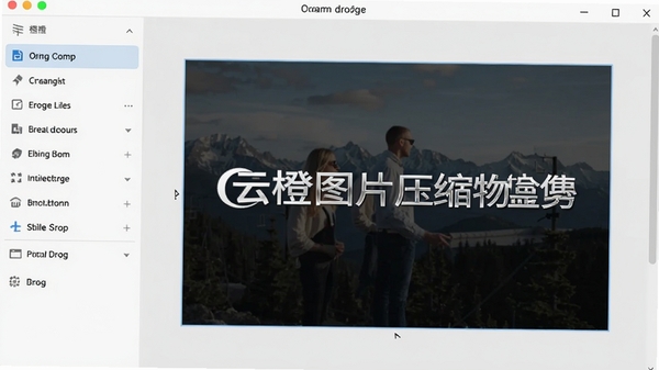 一张展示云橙图片压缩软件主界面的高清截图,界面布局清晰,左侧为功能列表,右侧为图片拖拽区域,背景为浅灰色,整体风格简洁现代,图片上带有云橙图片压缩软件的字样