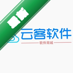 云客订单管理系统v4.13.0.0电脑版