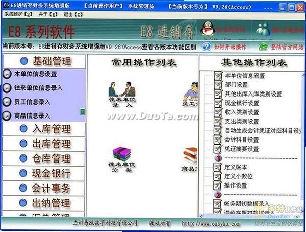 E8进销存管理软件运行截图
