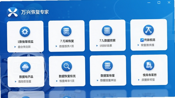 万兴恢复专家主界面预览图,显示软件logo与功能列表,背景为科技蓝渐变色调,界面干净整洁,突出数据恢复功能模块,高清渲染,细节丰富