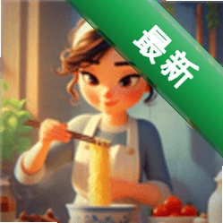 我们来煮饭吧v0.16.0.76 烹饪模拟