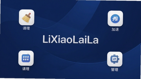 LiXiaoLaiLa主界面截图,展示其工具箱风格,背景为深蓝色渐变,中心位置显示“LiXiaoLaiLa”字样,四周环绕清理、加速、管理等功能图标,整体画面清晰、现代,适合应用商店展示