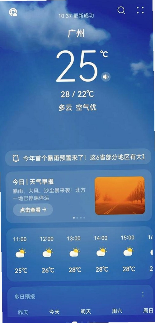 准时和煦天气运行截图