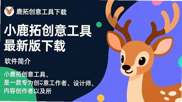 小鹿拓创意运行截图