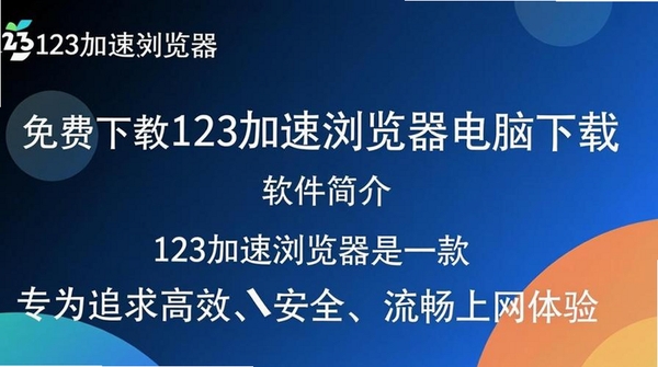 123加速浏览器运行截图