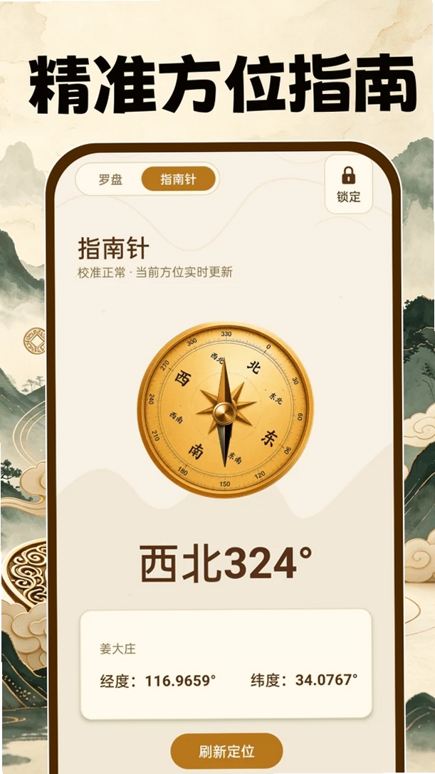 风水手机罗盘运行截图