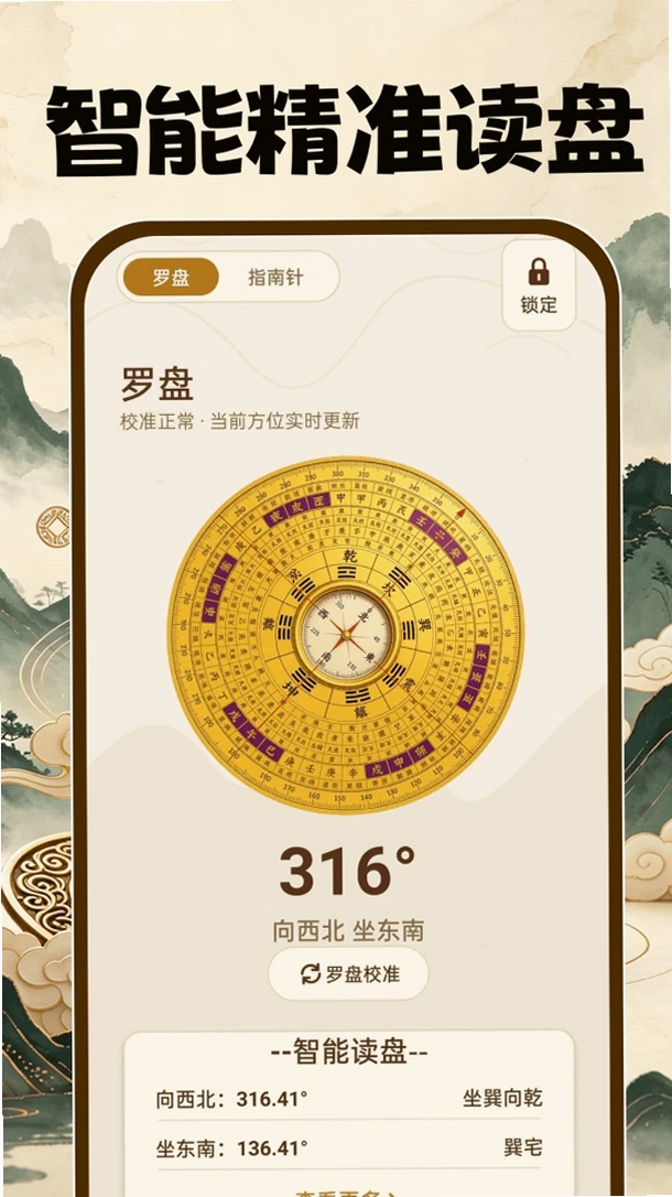 风水手机罗盘运行截图