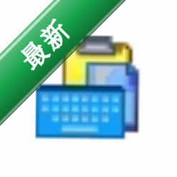 文本粘贴工具v3.20电脑版