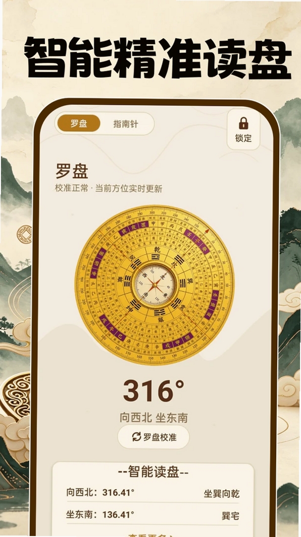 风水手机罗盘运行截图