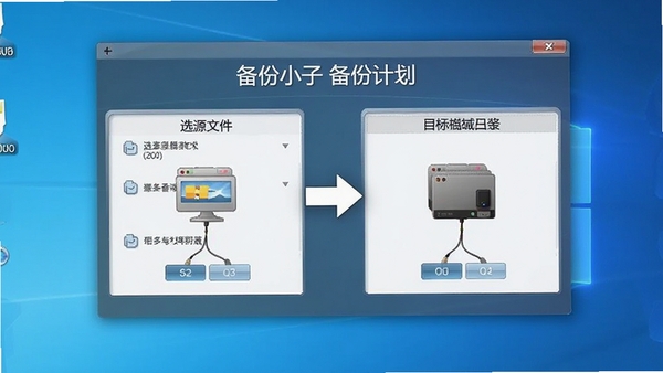备份小子备份计划设置界面,显示选择源文件与目标磁盘的步骤,界面带有清晰的箭头指引,背景为干净的蓝色渐变桌面