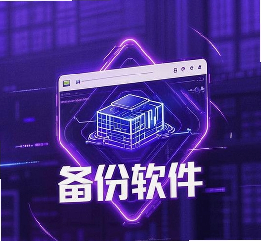 备份小子运行截图