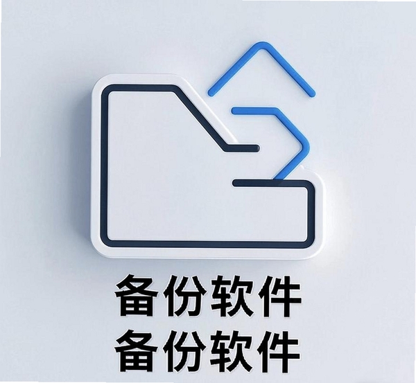备份小子运行截图