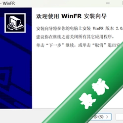 WinFRv2.0.0.0电脑版