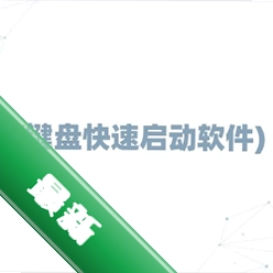 Launchyv2.6.0.0电脑版