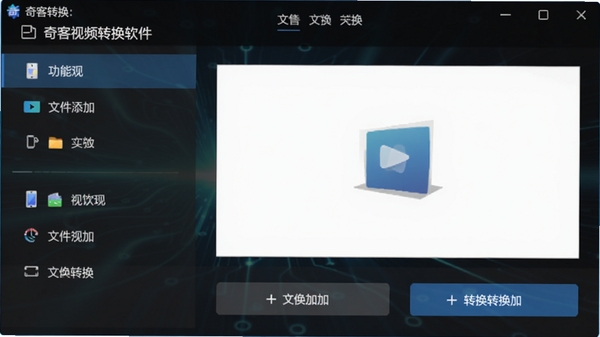 奇客视频转换软件主界面预览图,展示简洁的深色主题窗口,左侧为功能列表,右侧为文件添加与转换按钮,背景为渐变的科技蓝光效,画面清晰,突出软件名称奇客视频转换。