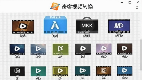 奇客视频转换格式选择界面,显示MP4、AVI、MKV、MOV等多种常见视频格式图标,排列整齐,背景为淡灰色网格,上方有奇客视频转换Logo,整体风格简洁明亮。