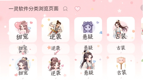 一灵软件分类浏览页面,展示“甜宠”、“逆袭”、“悬疑”、“古装”等分类标签,每个标签配有小图标,背景为淡粉色渐变,界面简洁,图标设计可爱,整体风格清新明亮