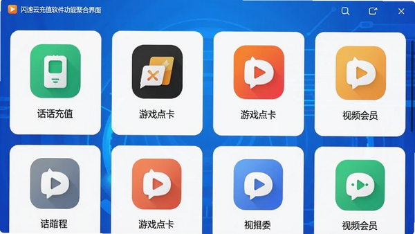 闪速云充值软件功能聚合界面截图,画面展示话费充值、游戏点卡、视频会员等多个功能模块的图标排列,背景采用科技感十足的蓝色渐变,图标设计简洁大方,整体风格统一,突出软件的聚合性与便捷性