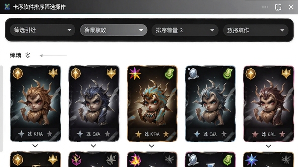 卡序软件排序筛选操作界面,顶部为筛选条件栏,下方卡片列表按稀有度图标排列,背景为纯白色,突出卡片数据
