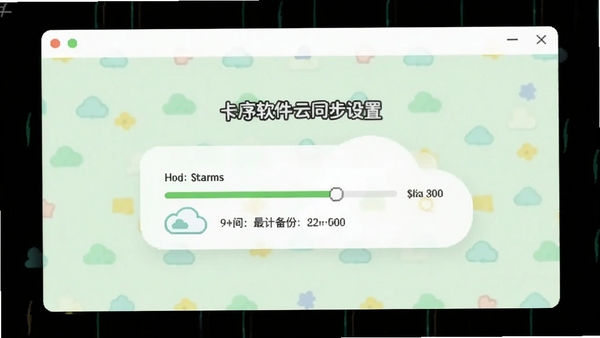 卡序软件云同步设置界面,显示同步状态与最近备份时间,背景为淡绿色,配有云朵图标,界面简洁友好