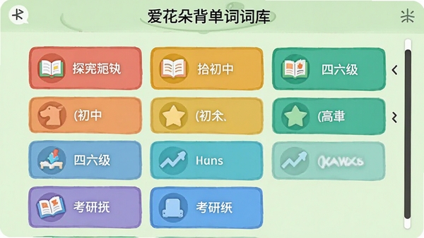 �����䱳���ʴʿ�ѡ��ҳ�棬չʾСѧ�����С����С������������еȴʿ��б���ÿ���ʿ⿨Ƭ�в�ͬ��ɫ��ͼ�꣬�����������룬����������������Ϊ����ɫ�����ַḻ����ѡ���ԡ�