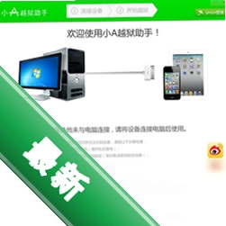 小A越狱助手v1.1.1电脑版