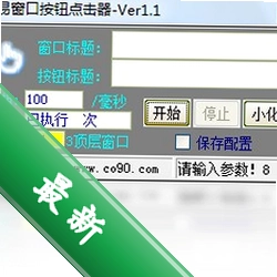 极易窗口按钮点击器v1.1.0.0电脑版
