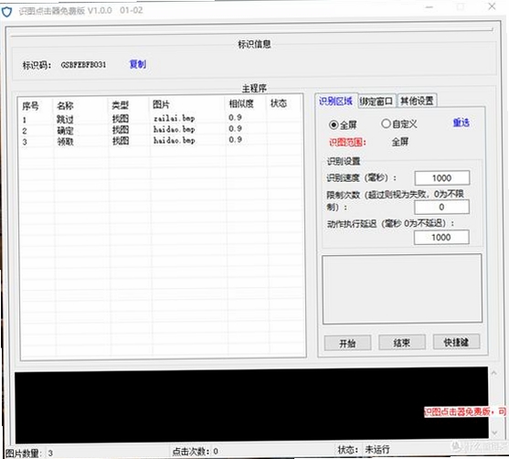 极易窗口按钮点击器运行截图