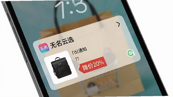 展示手机锁屏界面出现一条“无名云选”的降价通知,通知内容包含商品缩略图与“降价20%”的红色标签,背景是模糊的购物袋纹理,画面干净,强调提醒功能的时效性与实用性。