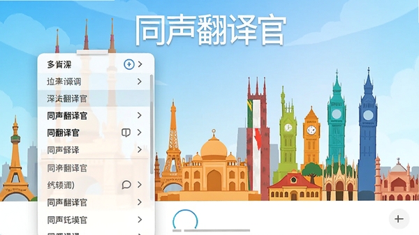 同声翻译官应用界面截图,展示多语言列表选择菜单,背景是色彩斑斓的各国地标剪影,画面明亮清晰,强调软件名称同声翻译官