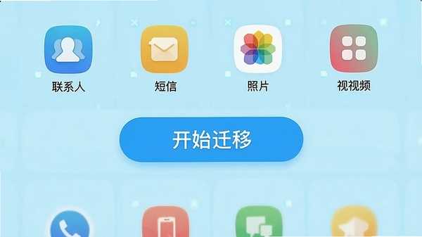 一张手机屏幕截图风格的图片,展示新旧手机免费换机App的迁移主界面,界面上以宫格形式排列着“联系人、短信、照片、视频、应用数据”等彩色图标,中心有一个大大的“开始迁移”按钮,背景为清新的浅蓝色,整体UI设计直观友好,富有科技感。