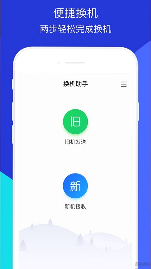 新旧手机免费换机运行截图
