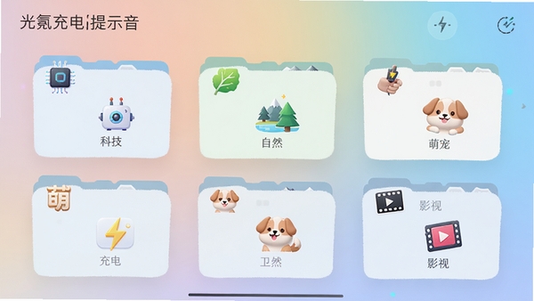 光氪充电提示音应用内音效库列表界面,展示多个分类文件夹,如“科技”、“自然”、“萌宠”、“影视”,每个文件夹上都有形象的小图标,背景为柔和的渐变色,界面设计清晰明了。